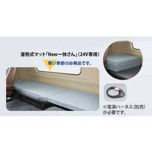 蓄熱マット NEW 一休さん DC24V専用 三ツ折タイプ【トラック用品 内装