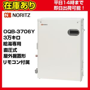 ノーリツ（NORITZ） OQB-3706Y 石油給湯器[給湯専用][手動][水道直圧式