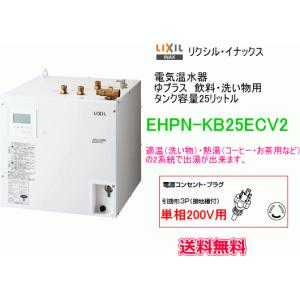 LIXIL（リクシル） EHPN-CA12V4 パブリック向け電気温水器 ゆプラス