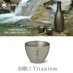 snow peak（スノーピーク） 酒筒 Titanium 日本酒 sake 徳利 とっくり