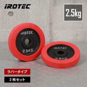IROTEC（アイロテック） バーベル プレート アイアンプレート2.5KG [2