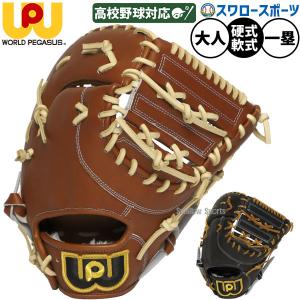 心極 野球 ハイゴールド 硬式 ファースト ミットグラブ 一塁手用