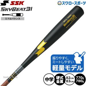 エスエスケイ（SSK） 交換無料 野球 バット 中学硬式 子供 金属 スカイ