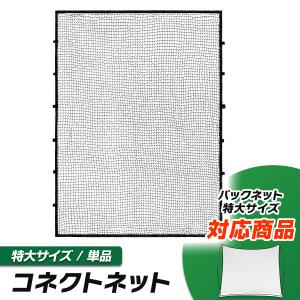 KaRaDa Style バックネット対応 コネクトネット 防球ネット 大型 野球