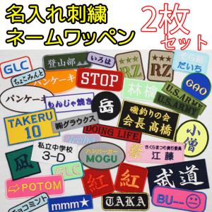 オリジナル 刺繍 ネームワッペン オーダーメイド 名入れワッペン 名前