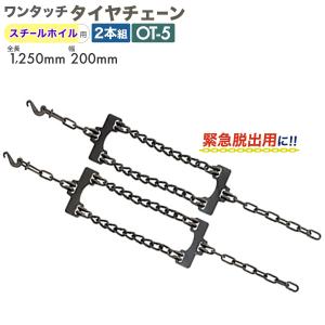 HSK 北海道製鎖 AOT-5N/1ペアセット：緊急脱出用ワンタッチチェーン