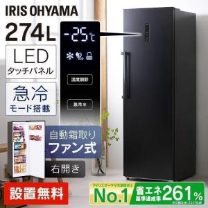 IRIS OHYAMA（アイリスオーヤマ） 冷凍庫 274L 大容量 1ドア おしゃれ