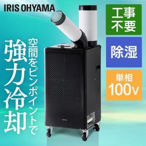 IRIS OHYAMA（アイリスオーヤマ） エアコン ポータブルクーラー
