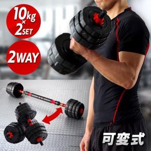 ダンベル 可変式 プレート総重量 10kg×2個 バーベル 2way シャフト付