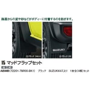 スズキ（SUZUKI） ジムニーシエラJB74W用 スズキ純正「マッドフラップ