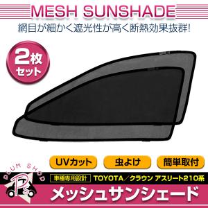 メッシュカーテン 日除け サンシェード 左右セット トヨタ クラウン