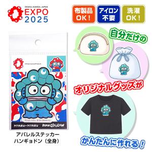sanrio（サンリオ） EXPO2025 ミャクミャクなりきりアパレルステッカー