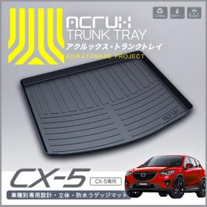 CX-5 ラゲッジトレイ(ソフトタイプ） マツダ純正部品 KFEP KF5P KF2P