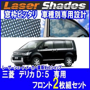 ミツビシ/三菱/MITSUBISHI デリカ D5サンシェード 日よけ レーザー