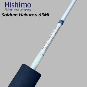 ソルダム白狼 SOMHKR-63SML スピニングモデル ひしも (HAKUROU63