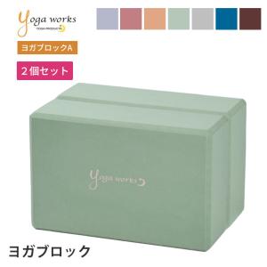 ヨガワークス 2個セット ヨガブロック Yogaworks ヨガブロックA 2個