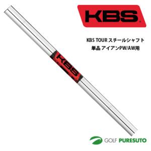 KBS TOUR C TAPER スチールシャフト単品 アイアン PW・AW用 37.5インチ