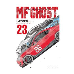 新品 / MFゴースト (1-23巻 全巻) 全巻セット : 漫画全巻ドットコム