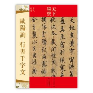 欧陽詢 九成宮醴泉銘 歴代拓本精華 法帖 楷書 古典 : 書道用品 緑風店