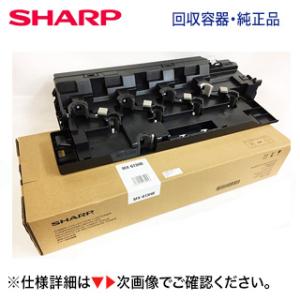 シャープ MX-613HB トナー回収容器 （廃棄トナーボックス）純正品