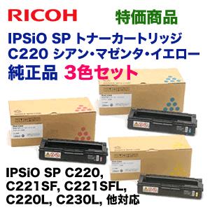 リコー（RICOH） 【カラー3色セット】 IPSiO SP トナーカートリッジ