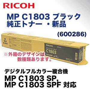 リコー（RICOH） MP トナーキット ブラック C1803 純正品 (600286