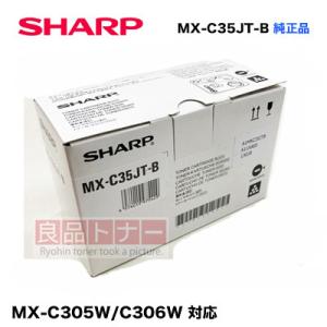 SHARP（シャープ） MX-C305W MX-C306W 純正トナー ブラック MX-C35JT-B