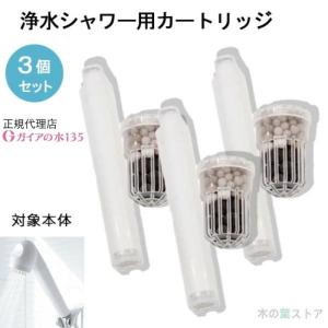 ガイアの水135 蛇口用浄水器専用カートリッジ 3個セット 正規代理店