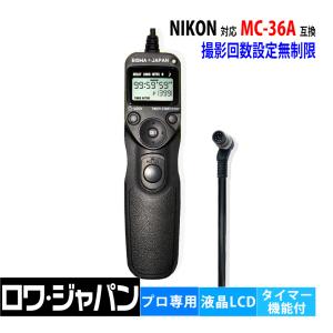 ロワジャパン 【互換品】 ニコン対応 MC-DC2 シャッター リモコン