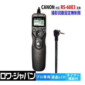 ロワジャパン 【互換品】 キヤノン対応 RS-80N3 TC-80N3 シャッター