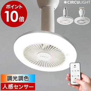2大特典付［ サーキュライト メガ 調光調色タイプ ］シーリングファン