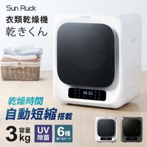 SunRuck（サンルック） 公式 小型衣類乾燥機 衣類乾燥機 ミニ乾燥機