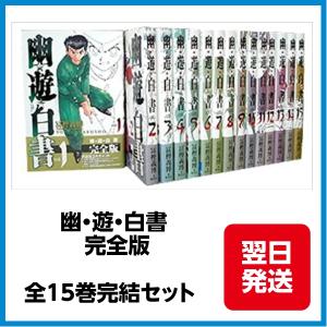 完全版 幽遊白書 全15巻＋公式キャラクターブック 冨樫義博 中古