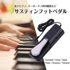 ピアノペダル ダンパーペダル ヤマハ カシオ などの 電子キーボード