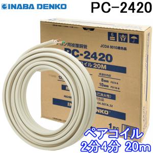 オーケー器材 エアコン配管 2分3分ペアコイル 20m巻 K-HP23E8 ※代引き