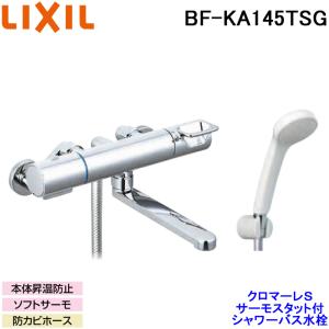 LIXIL（リクシル） 【BF-KA145TSG】 サーモスタット付シャワーバス水栓