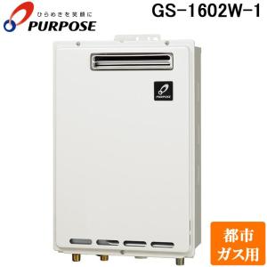PURPOSE（パーパス） GS-1602W-1-13A GSシリーズ 給湯器 16号 都市ガス