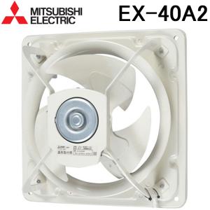 三菱（MITSUBISHI） 産業用有圧換気扇【EWG-40BSA2】低騒音形 羽根径