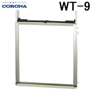 CORONA（コロナ） ルームエアコン 別売り品 WA-9 アルミ製標準取付枠