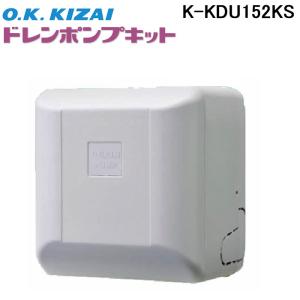 オーケー器材 K-DU352K ドレンポンプキット 5/7m 中揚程用 (K-DU352Hの