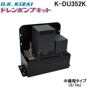 オーケー器材 K-KDU303KV ドレンアップキット PA天理・天吊用 (K