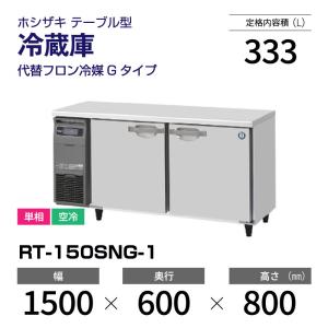 ホシザキ（HOSHIZAKI） （新品）ホシザキ コールドテーブル RFT