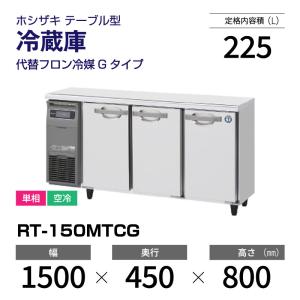 ホシザキ（HOSHIZAKI） （新品）ホシザキ コールドテーブル RFT-180SNG