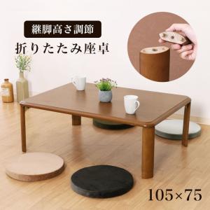 座卓 折りたたみ 幅90cm 継ぎ脚 継脚 高さ調節 折りたたみテーブル