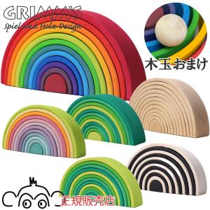 グリムス社 アーチレインボー 大 虹色トンネル 知育玩具 木製 木の