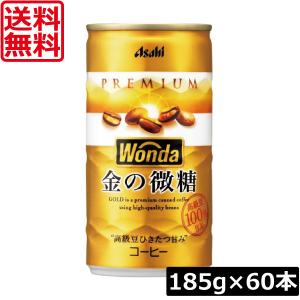 WONDA 缶コーヒー アサヒ ワンダ 選べる 2ケース 185g缶 ×60本