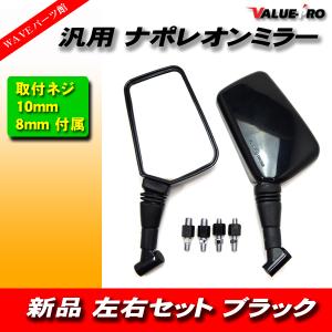 ナポレオン クロス2タイプ バックミラー 左右 メッキ 8mm/10mm