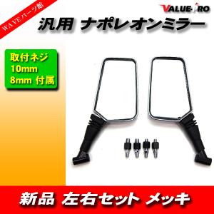 ナポレオンクロス2タイプ バックミラー M8 M10対応 左右 ブラック