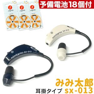 モバイルタイプ 最新型 みみ太郎 SX-011-2 両耳用 充電式 2年保証有 集