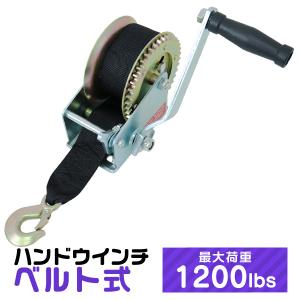 手動ウィンチ ウインチ ハンドウィンチ ベルト式 手動 手巻きウィンチ